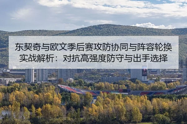 dong-qi-qi-yu-ou-wen-ji-hou-sai-gong-fang-xie-tong-yu-zhen-rong-lun-huan-shi-zhan-jie-xi-dui-kang-gao-qiang-du-fang-2-777.jpg