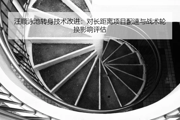 wang-shun-yong-chi-zhuan-shen-ji-shu-gai-jin-dui-zhang-ju-li-xiang-mu-pei-su-yu-zhan-shu-lun-huan-ying-xiang-ping-gu-2-714.jpg
